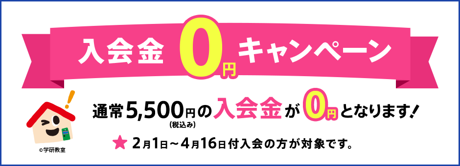 入会金0円キャンペーン